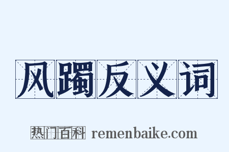 风躅反义词是什么意思的图片
